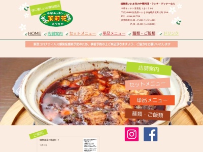 中華キッチン茉莉花のクチコミ・評判とホームページ