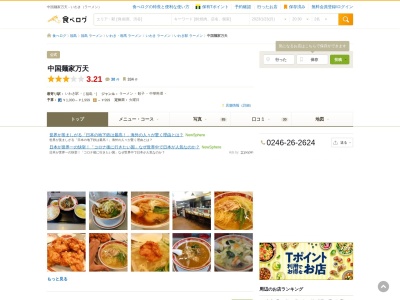 中国麺家 万天(日本、〒973-8401福島県いわき市内郷小島町花輪２１−１)