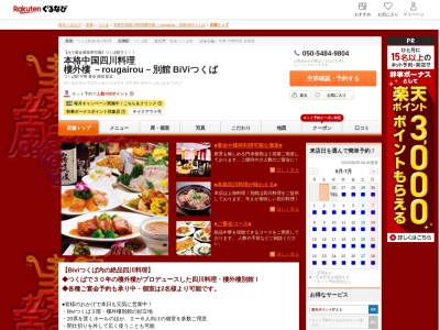 本格中国四川料理 樓外樓 -rougairou-別館 BiViつくば(茨城県つくば市吾妻1-8-10 BiViつくば3F)