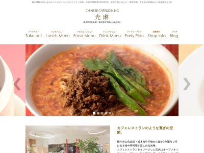 chinesecafe&dining光琳(栃木県栃木市旭町10-4)