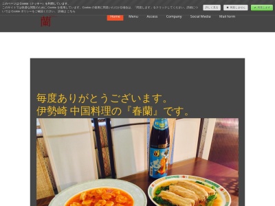 春蘭中国料理(群馬県伊勢崎市中央町26-22)