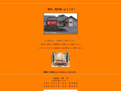 四川のクチコミ・評判とホームページ