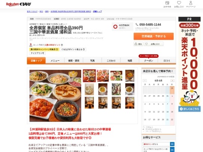 全席個室単品料理全品390円三国中華居酒屋浦和店(埼玉県さいたま市浦和区仲町1-1-13 3F)