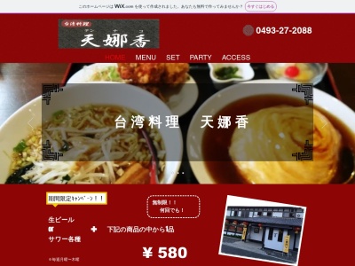 台湾料理 天娜香(日本、〒355-0027埼玉県東松山市美土里町４−６)