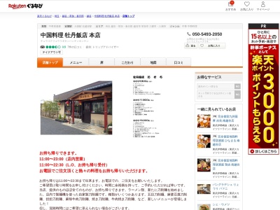 中国料理牡丹飯店本店(埼玉県越谷市東大沢3-23-2)