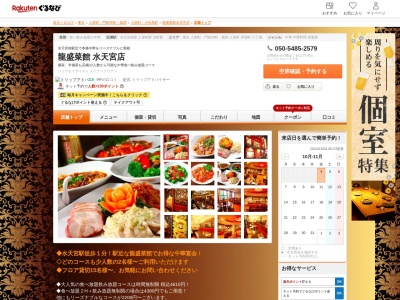 龍盛菜館水天宮店(東京都中央区日本橋蛎殻町2-13-4 龍盛ビル)