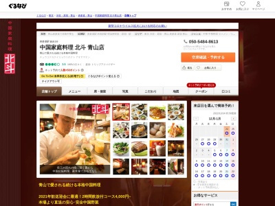 中国家庭料理 北斗 青山店(北青山3-5-17はる木ビルB1,港区,Tokyo107-0061日本)