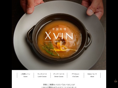 ランキング第4位はクチコミ数「0件」、評価「0.00」で「中国料理XVIN(ｲｸｽｳﾞｧﾝ)」