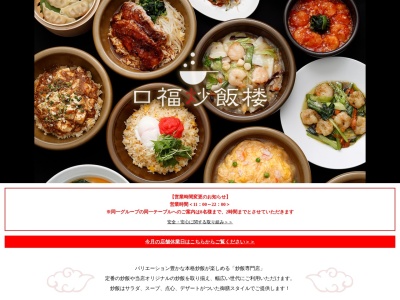 口福炒飯楼新宿ミロード(東京都新宿区西新宿1-1-3)