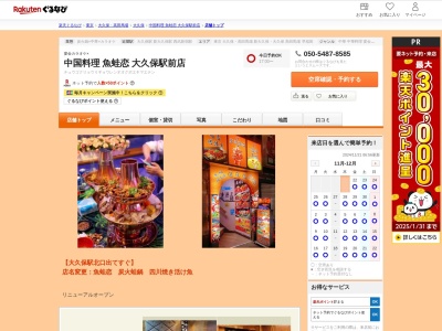 中国料理魚蛙恋大久保駅前店(東京都新宿区百人町1-19-14TC第21大久保ビル2F)