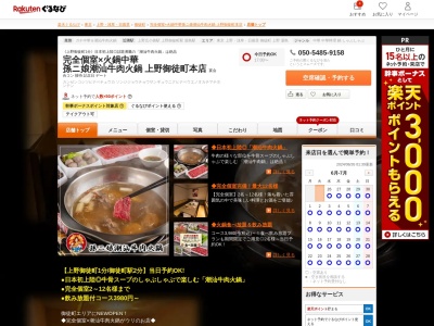 完全個室×火鍋中華孫ニ娘潮汕牛肉火鍋上野御徒町本店(東京都文京区湯島3-41-2 林ビル2F)