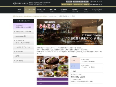 THE DINING 唐紅花＆鉄板フレンチ蒔絵(日本、〒111-8765 東京都台東区西浅草３丁目１７−１ 浅草ビューホテル 27F)