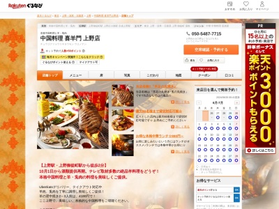 中国料理喜羊門上野店(東京都台東区上野2-12-1 セントラル21ビル5F)