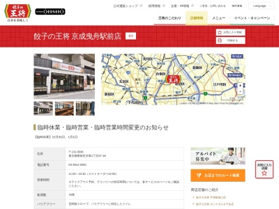 餃子の王将 京成曳舟駅前店(日本、〒131-0046 東京都墨田区京島１丁目３７ 京島1丁目37-18)