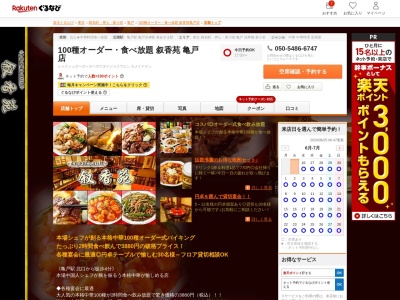 100種オーダー食べ放題叙香苑亀戸店(東京都江東区亀戸5-13-8 1F)