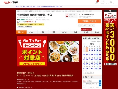 中華居酒屋慶錦閣青物横丁本店(東京都品川区東品川4-1-15)