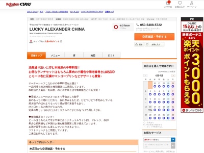 LUCKY ALEXANDER CHINA(東京都目黒区駒場1-16-9)