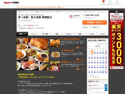 食べ放題飲み放題泰陽飯店(東京都中野区中野5-59-1 中野興産ビル1F)