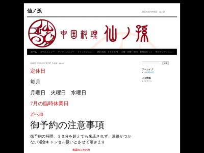 中国料理 仙ノ孫(日本、〒167-0042東京都杉並区西荻北４丁目４−２)