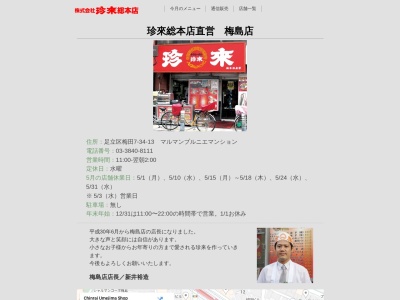 珍來総本店直営 梅島店のクチコミ・評判とホームページ