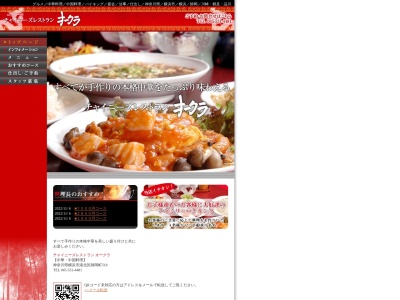 チャイニーズレストラン・オークラ(日本、〒222-0002神奈川県横浜市港北区師岡町518)