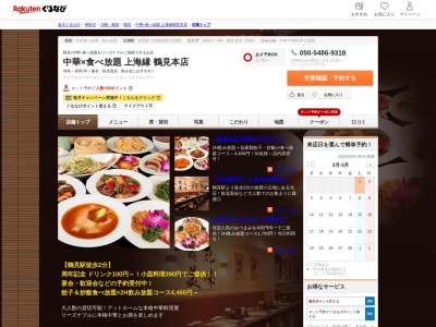 中華×食べ放題上海縁鶴見本店(神奈川県横浜市鶴見区豊岡町17-9ラレーブ鶴見1F)