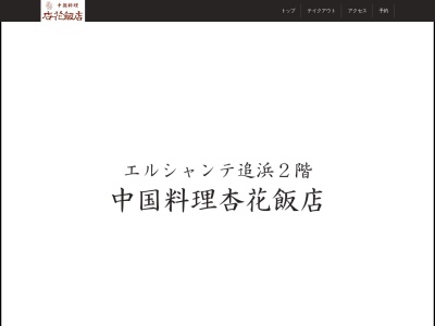 中華料理 杏花飯店のクチコミ・評判とホームページ