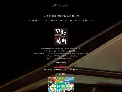 農園レストラン カントリーグリル・やまの時間(日本、〒407-0301 山梨県北杜市高根町清里３５７０−１)