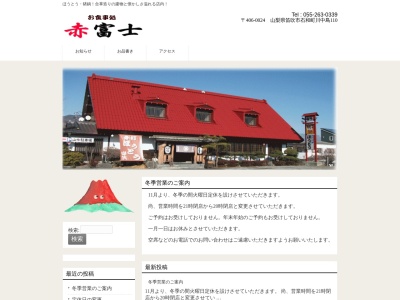 郷土料理とお食事処 赤富士(日本、〒406-0024山梨県笛吹市石和町川中島１１０)