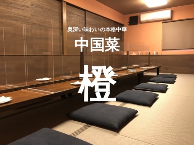 中国菜橙(長野県上高井郡小布施町大字小布施伊勢町1462)