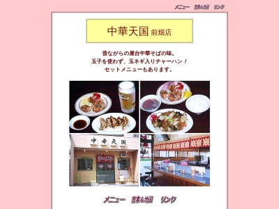 中華天国前畑店(岐阜県多治見市前畑町4-85)