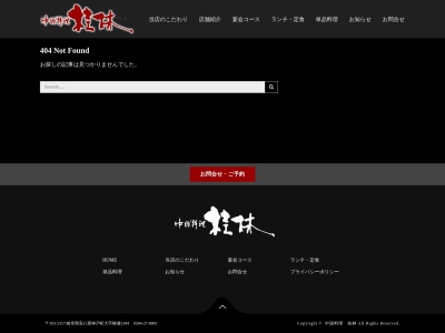 桂林のクチコミ・評判とホームページ