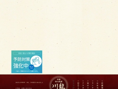 ランキング第7位はクチコミ数「0件」、評価「0.00」で「中国四川料理 川龍」