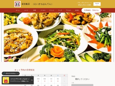 中国料理 栄吉飯店(日本、〒460-0008愛知県名古屋市中区栄３丁目１−１８)