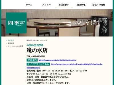 中華料理四季亭・滝の水店(日本、〒458-0021愛知県名古屋市緑区滝ノ水１丁目８０２)