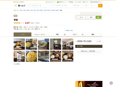 ランキング第4位はクチコミ数「0件」、評価「0.00」で「Chinese Restaurant 華蓮」