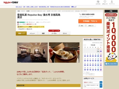 香港私菜 Repulse Bay 淺水湾 京都高島屋店(京都府京都市下京区四条河原町西入真町52 京都髙島屋7F)