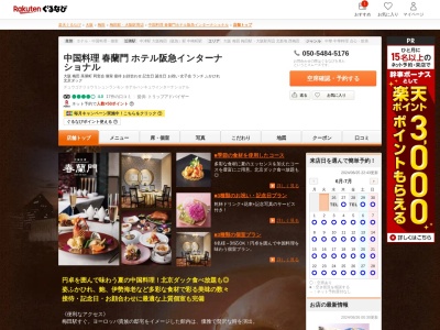 中国料理春蘭門ホテル阪急インターナショナル(大阪府大阪市北区茶屋町19-19 ホテル阪急インターナショナル2F)