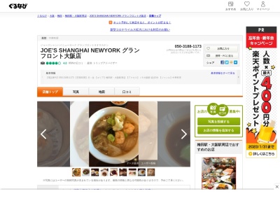 JOE’S SHANGHAI NEWYORK グランフロント大阪店(日本、〒530-0011大阪府大阪市北区大深町４−２０グランフロント大阪南館)