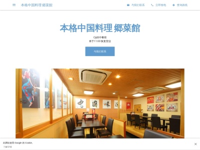 本格中国料理 郷菜館のクチコミ・評判とホームページ