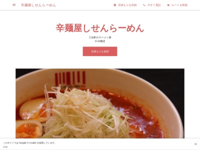 辛麺屋しせんらーめん(日本、〒574-0027 大阪府大東市三住町５−５)