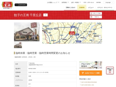 餃子の王将 千里丘店のクチコミ・評判とホームページ