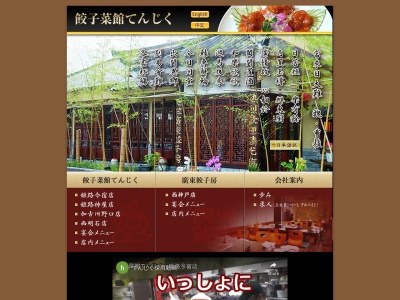 餃子菜館てんじく 姫路神屋店のクチコミ・評判とホームページ