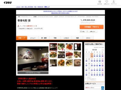 ランキング第9位はクチコミ数「0件」、評価「0.00」で「香港旬彩 朋 (中華料理)」