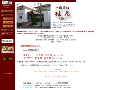 中国菜館 桂花(日本、〒662-0075兵庫県西宮市南越木岩町１０−１３)