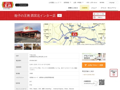 餃子の王将 西宮北インター店(日本、〒651-1411兵庫県西宮市山口町名来１丁目１３−４３)