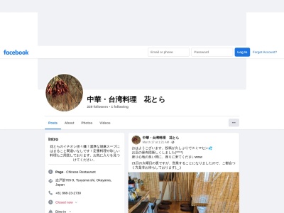 台湾料理 花とらのクチコミ・評判とホームページ