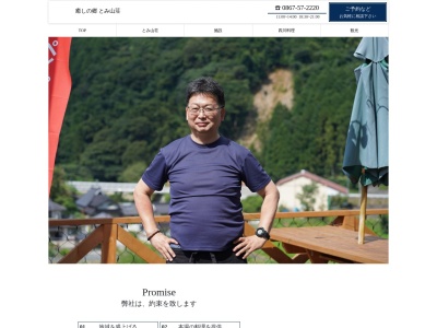 株式会社とみ山荘のクチコミ・評判とホームページ