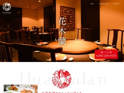 Chinese Dining Hua-Mulan花木蘭 ファ・ムーラン(日本、〒730-0012広島県広島市中区上八丁堀４−１)