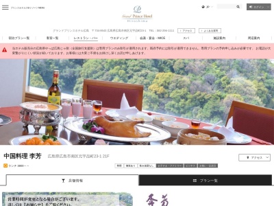 中国料理李芳グランドプリンスホテル広島(広島県広島市南区元宇品町23-1 グランドプリンスホテル広島 21F)